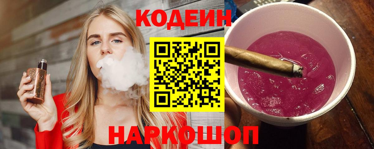 Кодеиновый сироп Lean Purple Drank  Вход с VPN  Советская Гавань 